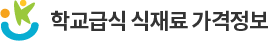 학교급식 식재료 가격정보